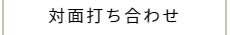 カメラマンとの対面打ち合わせ