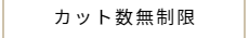 カット数無制限