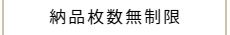 納品枚数無制限