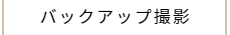 バックアップ撮影