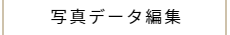 写真データの編集
