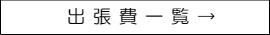 カメラマン出張費一覧
