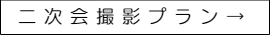 結婚式二次会写真撮影プラン