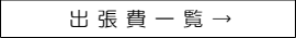 カメラマン出張費一覧