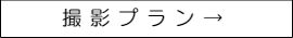 結婚式写真撮影プラン