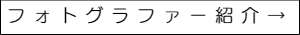 ウェディングフォトグラファーのプロフィール