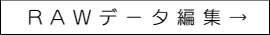 写真データの編集について