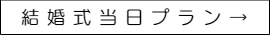 結婚式当日の写真撮影プラン