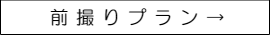 前撮り撮影プラン