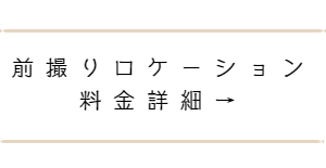 前撮り撮影プラン