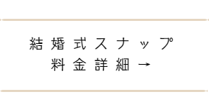 結婚式スナップ撮影プラン