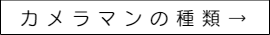 結婚式カメラマンの種類