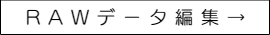 写真データの編集について