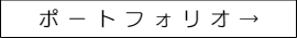 ウェディングポートフォリオ