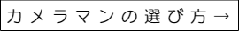 結婚式カメラマンの選び方